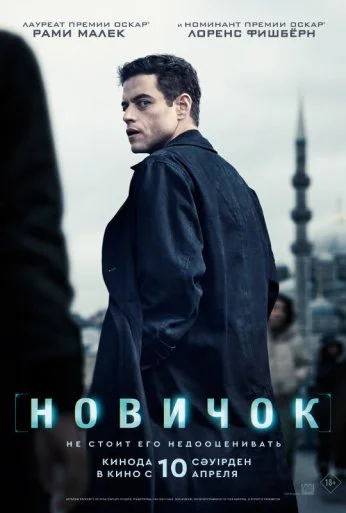 Новичок (2025) онлайн бесплатно